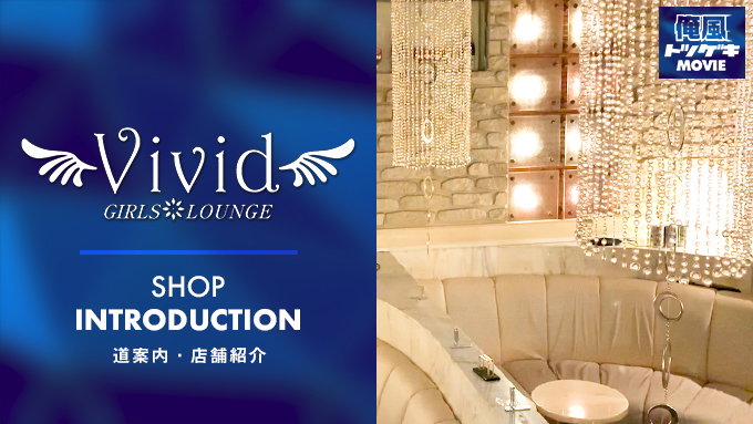 Girls Lounge VIVID（ヴィヴィッド）