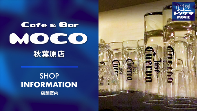MOCO(モコ)秋葉原店