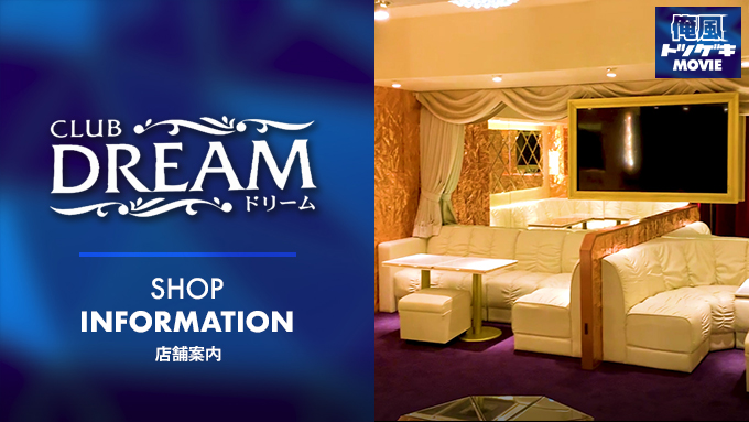 CLUB Dream (クラブドリーム)