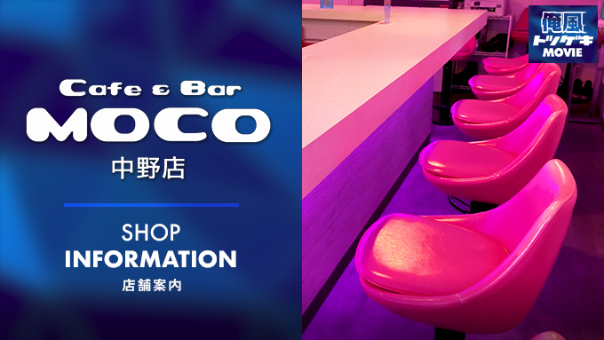MOCO(モコ)中野店 