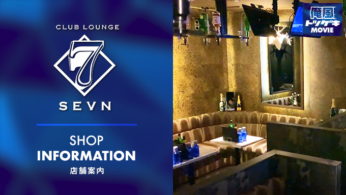Club Lounge Sevn(クラブラウンジセブン)