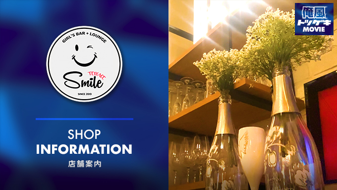 神田Girl´sBar Lounge Smile Terrace