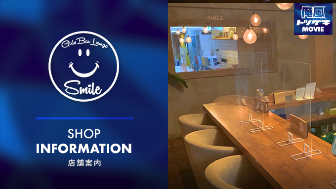 上野Girl´sBar Lounge Smile