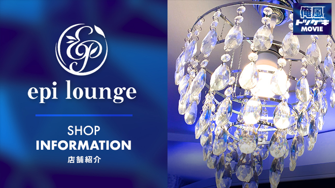epi lounge エピラウンジ
