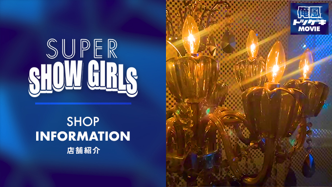 SUPER SHOW GIRLS（スーパーショーガールズ）