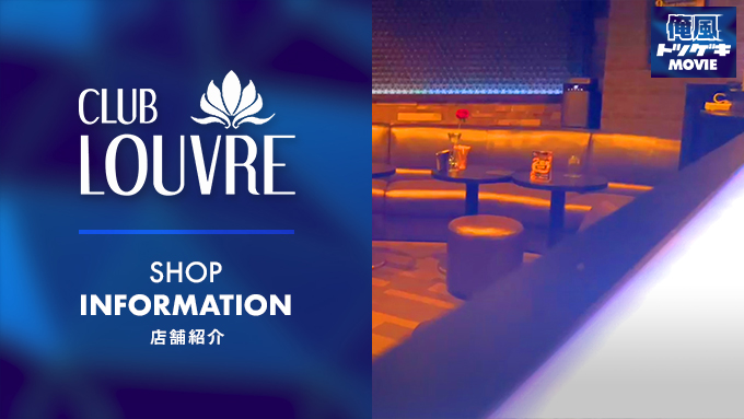 CLUB LOUVRE (ルーブル)